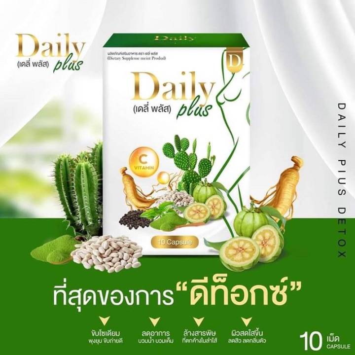 daily-plus-เดลี่-พลัส-ผลิตภัณฑ์เสริมอาหาร-1-กล่อง-บรรจุ-10-แคปซูล