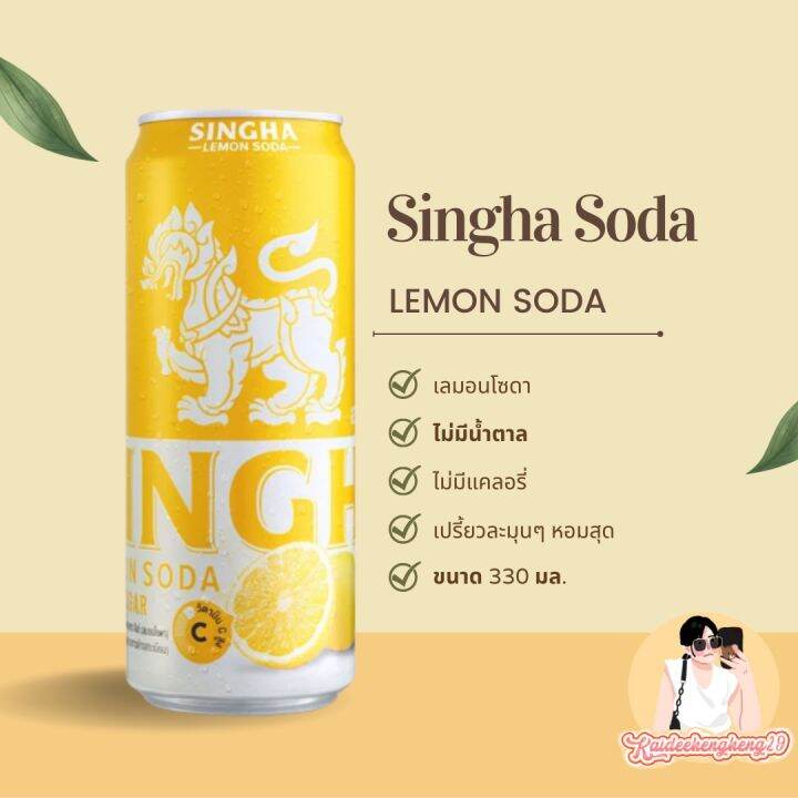 singha-soda-300มล-สิงห์เลมอนโซดา-ใหม่-ของกิน-วิตามินซี