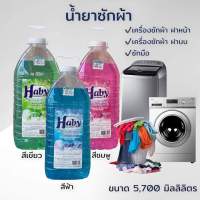 น้ำยาซักผ้าสูตรเข้มข้น ราคาประหยัด ขนาด 5,700 มิลลิลิตร