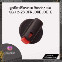 ลูกบิดปรับระบบ สว่านโรตารี่ Bosch บอช รุ่น GBH 2-26 DFR , DRE , DE (พร้อมส่ง)