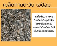 เอป้อม เมล็ดทานตะวันเอป้อม aป้อม อาหารนก สำหรับนก สัตว์ฟันแทะ เม็ดใหญ่ ***แบ่งบรรจุ 300g 500g และ 1 kg