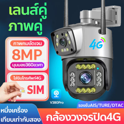 กล้องวงจรปิด ใส่ชิม 4G ไร้สาย 2เลนส์ ภาพคู่ IP Camera WIFI SIM 8MP แสดงภาพ2เลนส์พร้อมกัน สำหรับใช้กลางแจ้ง กะนน้ำกันแดด ภาพคมชัด คืนวิสัยทัศน์