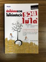 หนังสือ ยังไม่เคยรวยไม่ได้แปลว่ารวยไม่ได้