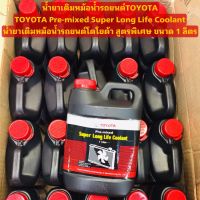 TOYOTA Pre-mixed Super Long Life Coolant น้ำยาเติมหม้อน้ำรถยนต์โตโยต้า แท้100%สูตรพิเศษ ขนาด 1 ลิตร