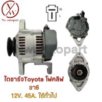 ไดชาร์จ TOYOTA โฟคลิฟ 12V 45A ทั่วไป ขา 6 ซม.