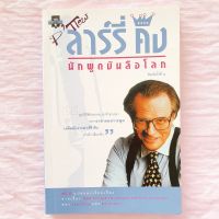 ลาร์รี่ คิงส์ นักพูดบันลือโลก