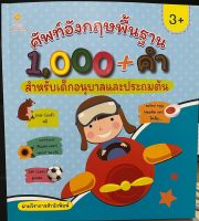 ศัพท์อังกฤษพื้นฐาน 1,000+ คำ สำหรับเด็กอนุบาลและประถมต้น