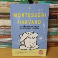 หนังสือเก่งในแบบของลูก สไตล์มอนเตสซอรี x ฮาร์วาร์ด(หนังสือมือสอง)