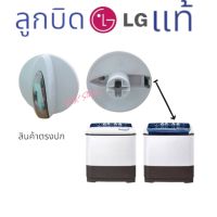 ลูกบิดเครืองซักผ้า LG แอวจี รุ้น2ถัง แท้