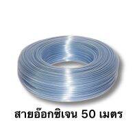 สายยางอ็อกซิเจนตู้ปลาความยาวขนาด 50 เมตร