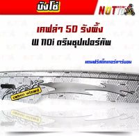 บังโซ่เวฟทุกรุ่น ดรีมซุปเปอร์คัพ เคฟล่ารังผึ้ง5D ตรงรุ่น+สติ๊กเกอร์คาร์บอน