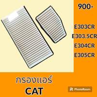 กรองแอร์ แคท CAT E303CR E303.5CR E304CR E305CR ไส้กรองแอร์ อะไหล่-ชุดซ่อม อะไหล่รถขุด อะไหล่รถแมคโคร