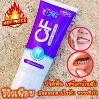 CFยาสีฟันของแท้? ((ฟรีค่าส่ง))ส่งตรงจากบริษัท ช่วยเรื่อง การปวดฟัน ได้ดี ลดอาการเสียวฟัน เป็นยาสมุนไพรสกัดเข้มข้น ที่มีส่วนผสมจากสาร