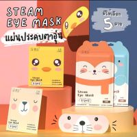 มาส์กตาอุ่น มาส์กตา มาส์กสปาตาอุ่น [1แผ่น] Steam Eye Mask แผ่นประคบตาอุ่น ลดความเมื่อยล้าของดวงตา ผ่อนคลายทำให้หลับสบาย บำรุงดวงตา