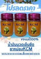 ยาหม่องบรรเทาอาการปวดเมื่อยตามร่างกาย สูตร 3  น้ำมันนวดเอ็นยืด KCM  ของแท้?%(3ขวด)