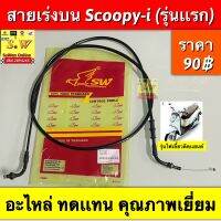 สายเร่งบน scoopy-i (รุ่นเเรก),scoopy-i(newไฟเลี้ยวบังลม) เลือกให้ตรงรุ่น ในขั้นตอนกดสั่งซื้อ อะไหล่ทดแทนคุณภาพเยี่ยม