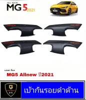 เบ้ากันรอยประตู MG5 Allnew ปี2021 mg5 mg5 2021 mg mg5allnew ของแต่งmg5 อุปกรณ์กันรอยmg5 เบ้าmg5 เบ้าประตูmg5 เอ็มจี5 กันรอยประตูmg5