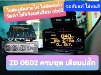 ZD OBD2 ครบชุด จอส้มแท้ ไม่พ่นสี รวมกล่องobd2 + รีโมท ติดตั้งเองได้ ประกัน 6เดือน