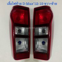 เสื้อไฟท้าย D-Max’12-19 รุ่นธรรมดา (ไม่ Led) เฉพาะโคม งานเทียบเท่าแท้ศูนย์ สินค้าคุณภาพ งานคนไทยส่งออก สินค้ามาตรฐานโรงงานเกรด AA+ (กรุณาระบุข้างที่ต้องการให้ด้วย)