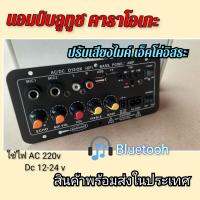 แอมป์ บลูทูช คาราโอเกะ ปรับเอ็คโค่ได้ ใช้ไฟ AC 220v - DC 12-24v