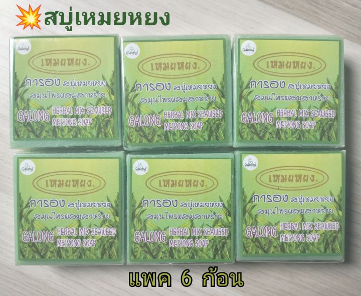 พร้อมส่ง-สบู่เหมยหยง-สมุนไพรสาหร่าย-การอง-garong-herbal-mix-seaweed-ลดสิวที่หน้า-ที่หลัง-ลดรอยดำ