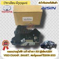 กลอนประตูไฟฟ้า แท้ หน้าขวา RH วีโก้ แชมป์ , สมาร์ท 2008-2015 ฟอร์จูนเนอร์ (7ขาเสียบ มีรูกุญแจ) ยี่ห้อTOYOTAรุ่นVIGO CHAMP SMART ปี2008-2015 ฟอร์จูนเนอร์ ผู้ผลิตAISIN