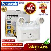 Panasonic ไฟฉุกเฉิน พานาโซนิค LED Emergency Light LDR300N ไฟฉุกเฉิน พานาโซนิค ใช้งานง่าย สามารถใช้งานได้ทั่วไป ไฟเปิดได้ต่อเนื่อง 3 ชั่วโมงเมื่อไฟดับ ไฟฉุกเฉิน LED 2x2.5W  สว่าง 600 Lumen 5000K