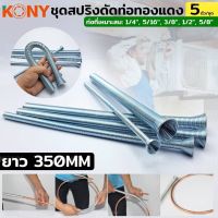 KONY สปริงดัดท่อทองแดง ยาว 350MM  ความยาว 350MM ขนาด 1/4", 3/8", 1/2", 5/8", 3/4"