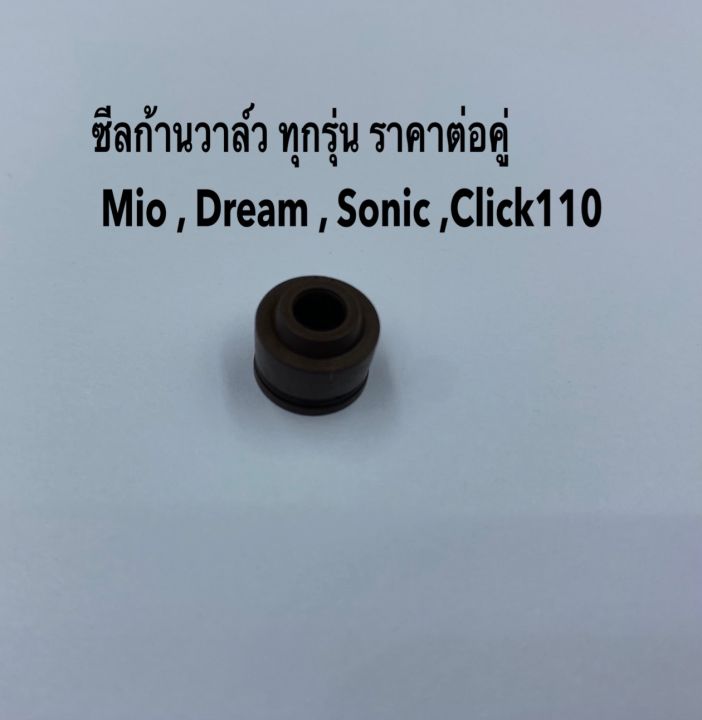 ชุดซีลก้านวาล์ว (5 mm) Honda Sonic 125,Click 110 ก้าน (ราคาต่อชิ้น)