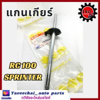 [SUZUKI] แกนเกียร์ RC100, SPINTER