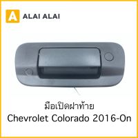 【A090】ฝาเปิดฝาท้าย Chevrolet Colorado 2016-On