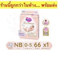 [แพ็คเดี่ยว] เมอร์รี่ส์เฟิสต์พรีเมียม ชนิดเทป ไซส์ NB 66 ชิ้น Merries First Premium Tape NB 66 pcs ?สินค้าพร้อมส่งจ้า?