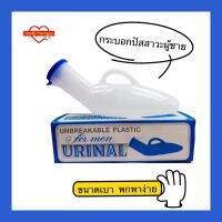 กระบอกปัสสาวะชาย Unbreakable Plastic Urinal for men 800 ml จำนวน 1 ชิ้น