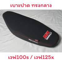 เบาะปาดเรดเดอร์ WAVE100S 2005 / WA125X เบาะปาดกลาง