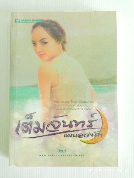 เต็มจันทร์แผนลวงรัก-มิถุนา-ณ-บ้านวรรณกรรม-มือสองสภาพบ้าน