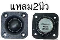 ?ลำโพงแหลม2นิ้ว hk4โอห์ม20วัตต์ ราคาต่อชิ้น ทวีตเตอร์4โอห์ม20วัตต์