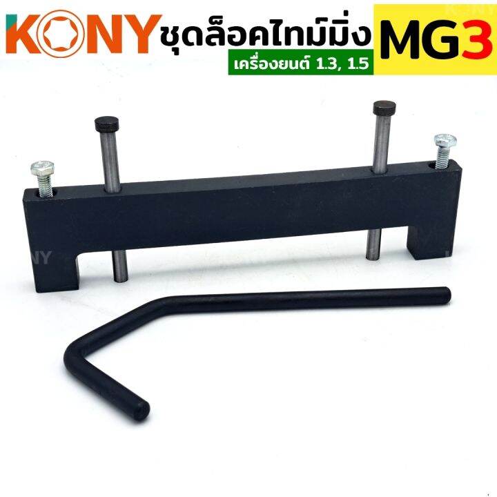 kony-ชุดล็อคไทม์มิ่ง-mg3-เครื่อง-1-5-1-3-locktiming-mg3