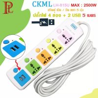 CKML LH-815U 2500w ปลั๊กไฟ 4 ช่อง 2 USB 5 เมตร วัสดุแข็งแรงสวยงาม สายไฟหนามั่นใจทุกการใช้งาน ปุ่มปิด/เปิด แยกช่องอิสระ พร้อมช่องชาร์จอุปกรณ์USB