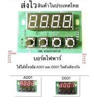 เมนบอร์ดไฟพาร์  "รุ่นใหม่"  ใช้ได้ทั้งรหัส A001 และ D001 ในตัวเดียวกัน  รับไฟ 24V ถึง 36V