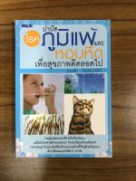 หนังสือบำบัดโรคภูมิแพ้และหอบหืด เพื่อสุขภาพที่ดีตลอดไป