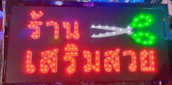 ป้ายไฟled-ป้ายopen-led-ขนาด25-48-2cm-เสียบปลั๊กไฟ220โวล