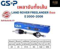 GSP เพลาขับทั้งเส้น ซ้าย/ขวา LAND ROVER FREELANDER ดีเซล ปี 2000-2006 เพลาขับทั้งเส้น GSP แลนด์ โรเวอร์ ฟรีแลนเดอร์