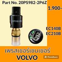 เพรสเชอร์ เซนเซอร์ วอลโว่ Volvo EC140B EC210B (20PS982-2P6Z) เพรสเชอร์สวิตช์ สวิตช์แรงดัน #อะไหล่รถขุด #อะไหล่รถแมคโคร