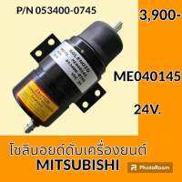 โซลินอยด์ ดับเครื่องยนต์ 24V. แคท CAT (ME040145/053400-0745) โซลินอยด์ดึงดับ อะไหล่-ชุดซ่อม อะไหล่รถขุด อะไหล่รถแมคโคร