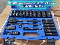 SMART ลูกบล็อกลม ยาว1/2" -23 ตัวชุด รุ่น G-SM-ISW23K