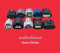 ชุดปลั๊กเครื่องยนต์ Isuzu Dmax