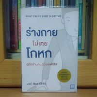 ร่างกายไม่เคยโกหก คู่มืออ่านคนฉบับเอฟบีไอ (หนังสือมือสองคุณภาพดี)