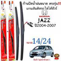 ก้านใบปัดน้ำฝนตรงรุ่นHONDA JAZZปี2004ถึง2007ก้านพร้อมยาง1คู่หน้าช้ายขวา แกนตะขอเกี่วยใส่ได้ชัวร์