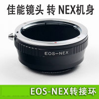 แหวนอะแดปเตอร์ EOS-NEX อะแดปเตอร์เลนส์ Canon EF อะแดปเตอร์พอร์ต E แหวนเชื่อมต่อตัวเครื่อง A6600 a6400 ILCE A7 a7r3 A7M2 A6300 A5000 A6000 A6100