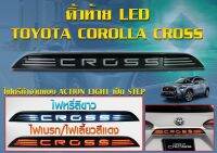 คิ้วท้ายแบบมีไฟ LED Toyota Corolla Cross ใส่ตัวใหม่ล่าสุด